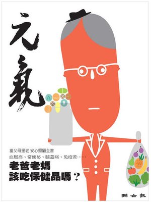 cover image of 當父母變老-安心照顧全書